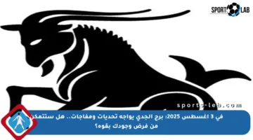 في 3 أغسطس 2025: برج الجدي يواجه تحديات ومفاجآت.. هل ستتمكن من فرض وجودك بقوة؟